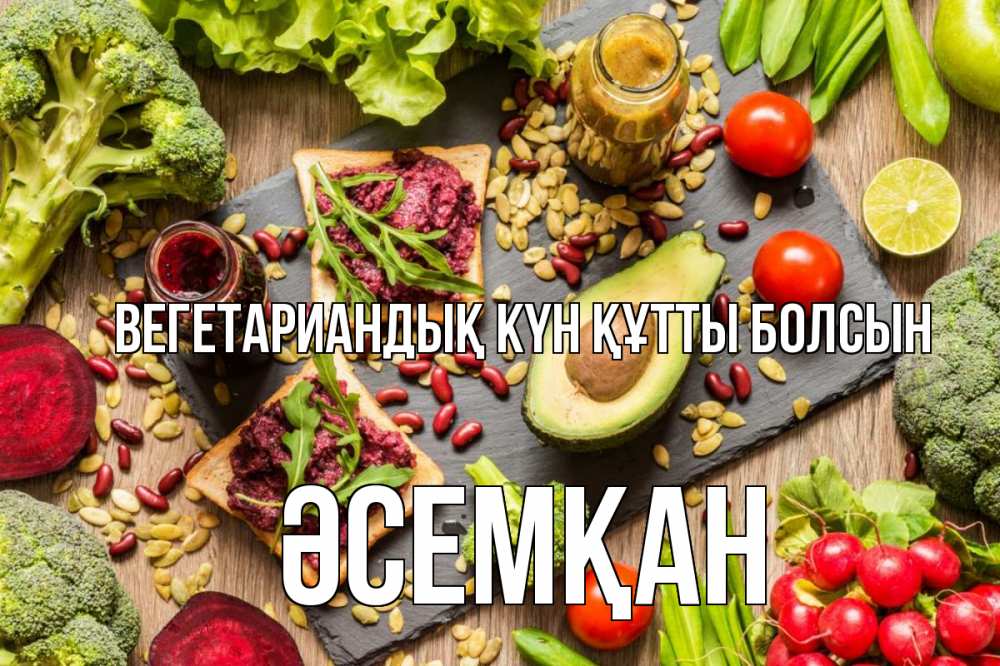 Күн сайын ашық хат с именем, ӘСЕМҚАН Вегетариандық күн құтты болсын день вегана Онлайн тегін жүктеп алу тілектері бар керемет карта 