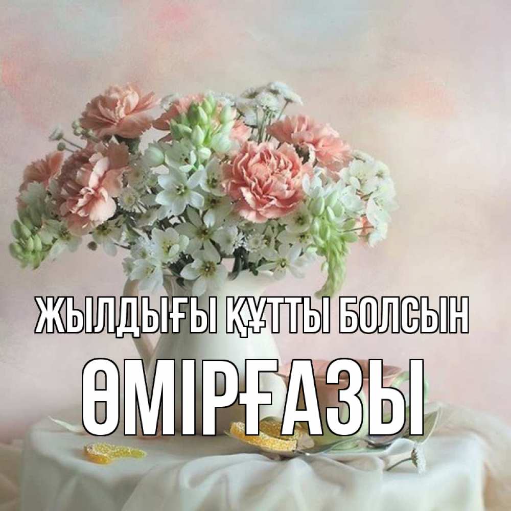 Күн сайын ашық хат с именем, ӨМІРҒАЗЫ Жылдығы құтты болсын с цветами Онлайн тегін жүктеп алу тілектері бар керемет карта 