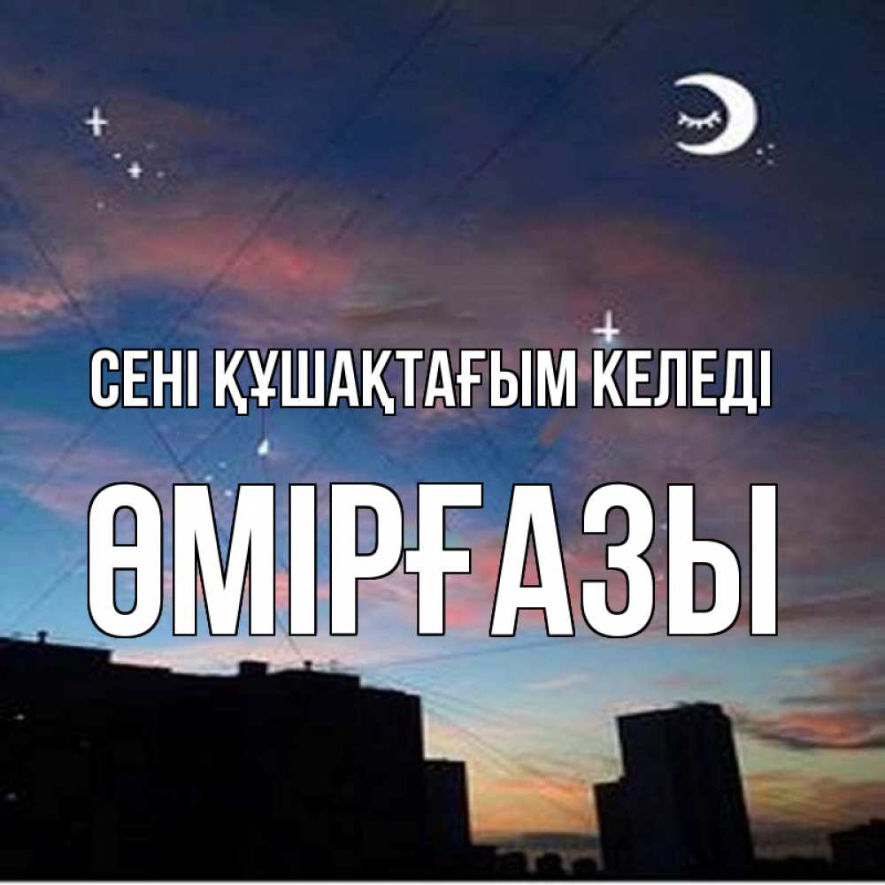 Күн сайын ашық хат с именем, ӨМІРҒАЗЫ сені құшақтағым келеді звездное небо Онлайн тегін жүктеп алу тілектері бар керемет карта 