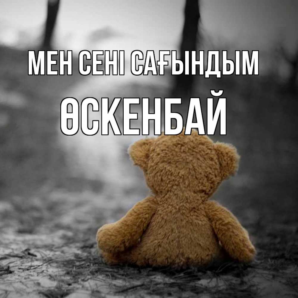 Күн сайын ашық хат с именем, ӨСКЕНБАЙ Мен сені сағындым красивые открытки Онлайн тегін жүктеп алу тілектері бар керемет карта 