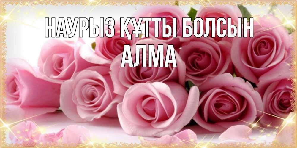 Күн сайын ашық хат с именем, АЛМА Наурыз құтты болсын поздравления женщин с наурызом Онлайн тегін жүктеп алу тілектері бар керемет карта 