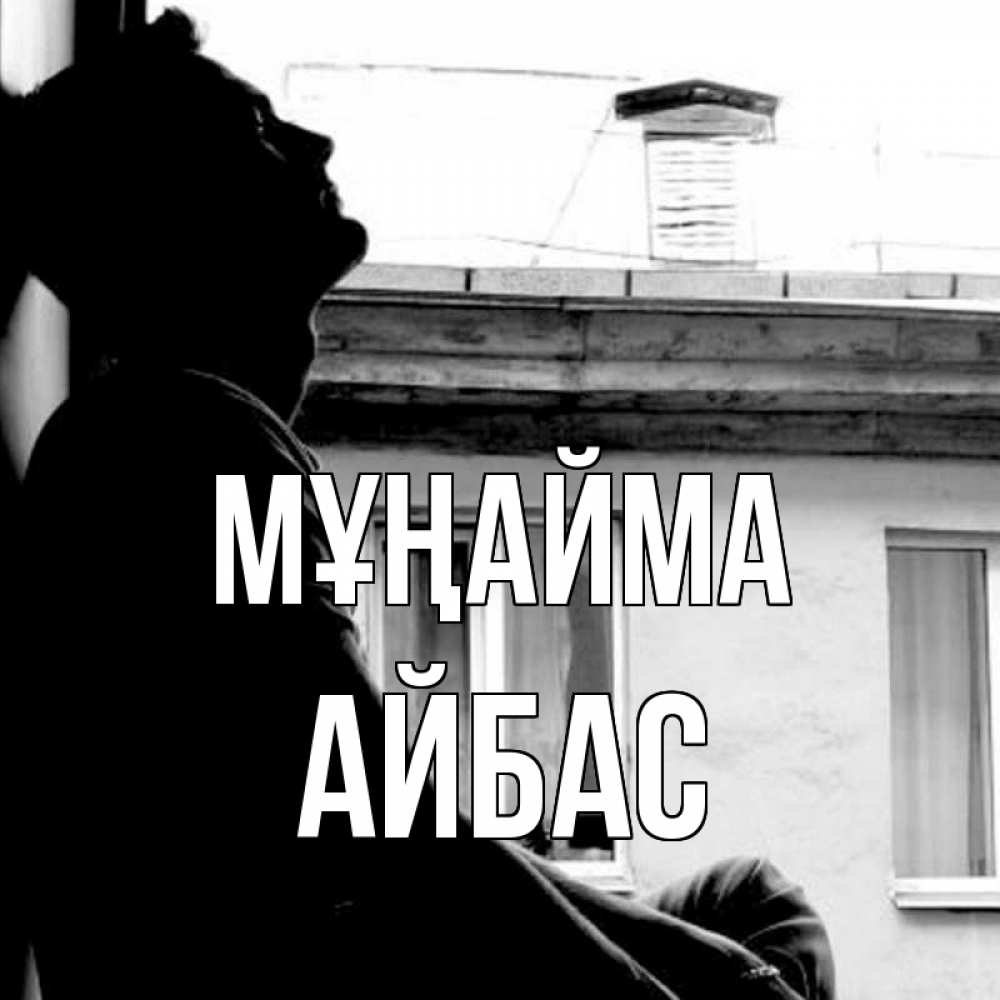 Күн сайын ашық хат с именем, Айбас Мұңайма старый дом Онлайн тегін жүктеп алу тілектері бар керемет карта 