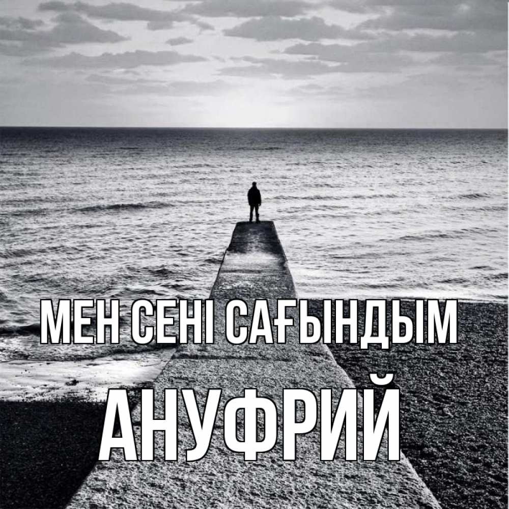 Күн сайын ашық хат с именем, Ануфрий Мен сені сағындым скучашки Онлайн тегін жүктеп алу тілектері бар керемет карта 