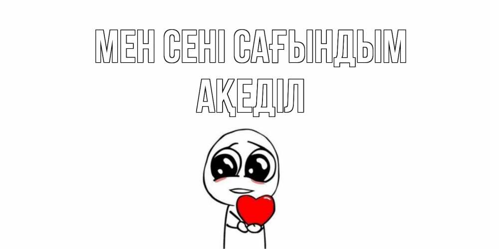 Күн сайын ашық хат с именем, Ақеділ Мен сені сағындым я очень соскучился по тебе с тролль фейсом Онлайн тегін жүктеп алу тілектері бар керемет карта 