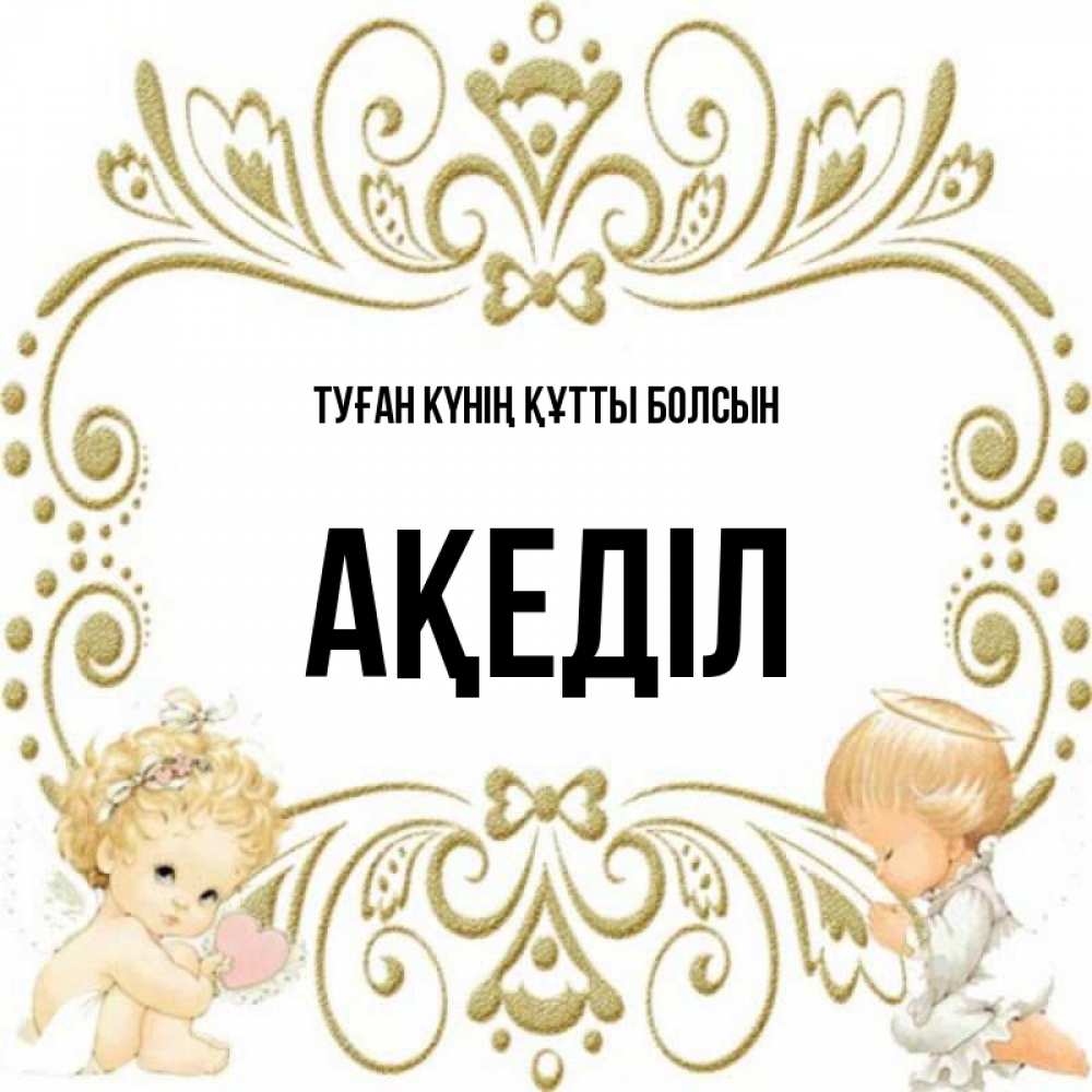Күн сайын ашық хат с именем, Ақеділ Туған күнің құтты болсын с именинами поздравляют два красивых ангела. Один с сердечком другой молится Онлайн тегін жүктеп алу тілектері бар керемет карта 
