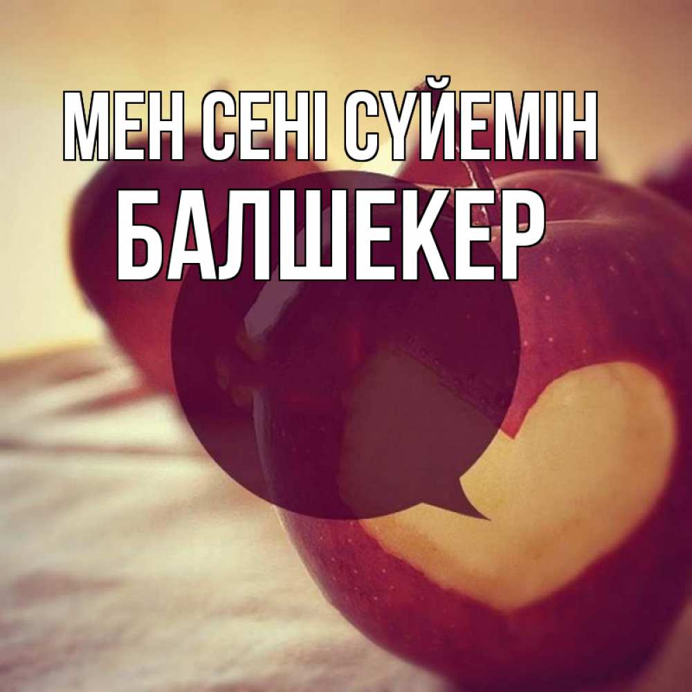 Күн сайын ашық хат с именем, БАЛШЕКЕР Мен сені сүйемін вырезалки из яблок Онлайн тегін жүктеп алу тілектері бар керемет карта 