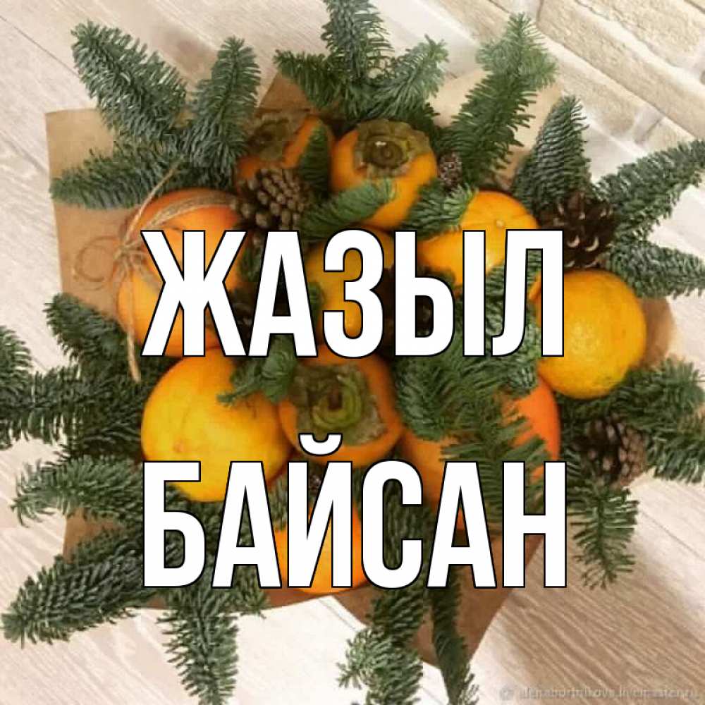Күн сайын ашық хат с именем, Байсан Жазыл апельсины и хурьма Онлайн тегін жүктеп алу тілектері бар керемет карта 