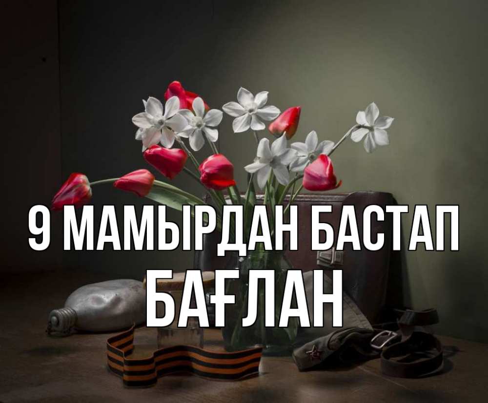 Күн сайын ашық хат с именем, Бағлан 9 мамырдан бастап 9 мая Онлайн тегін жүктеп алу тілектері бар керемет карта 
