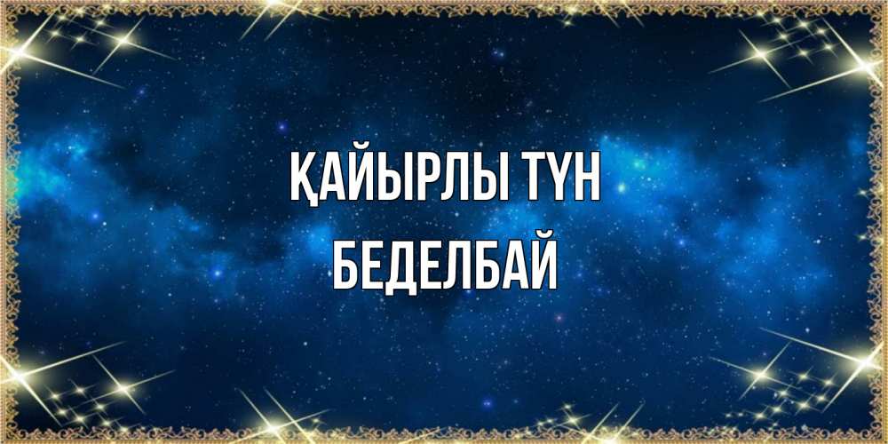 Күн сайын ашық хат с именем, Беделбай Қайырлы түн спи моя радость усни Онлайн тегін жүктеп алу тілектері бар керемет карта 