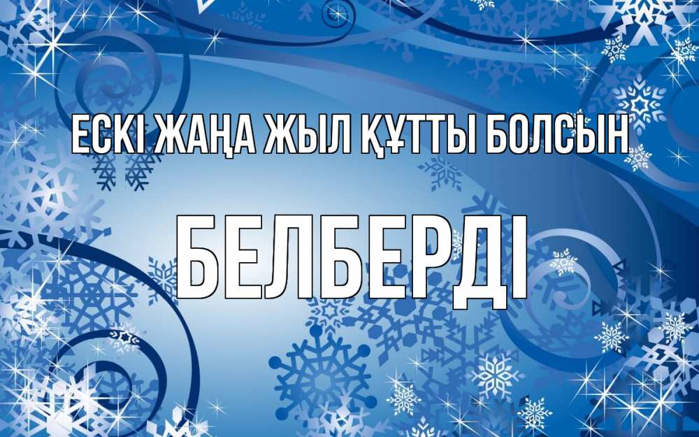 Күн сайын ашық хат с именем, Белберді Ескі жаңа жыл құтты болсын новый год Онлайн тегін жүктеп алу тілектері бар керемет карта 