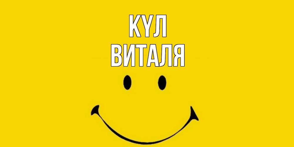 Күн сайын ашық хат с именем, Виталя күл радость и улыбка Онлайн тегін жүктеп алу тілектері бар керемет карта 