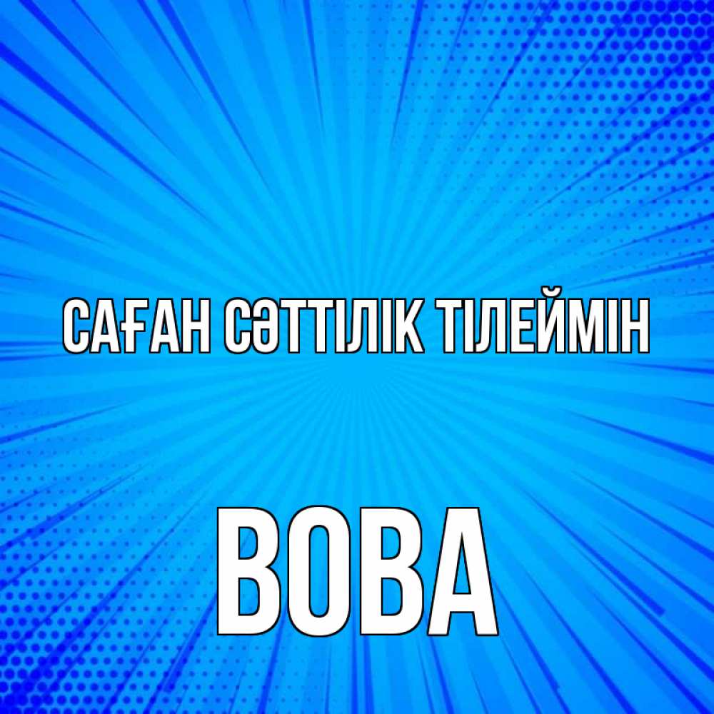 Күн сайын ашық хат с именем, Вова Саған сәттілік тілеймін на удачу Онлайн тегін жүктеп алу тілектері бар керемет карта 