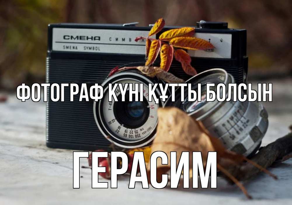 Күн сайын ашық хат с именем, Герасим Фотограф күні құтты болсын с днем фотографа Онлайн тегін жүктеп алу тілектері бар керемет карта 