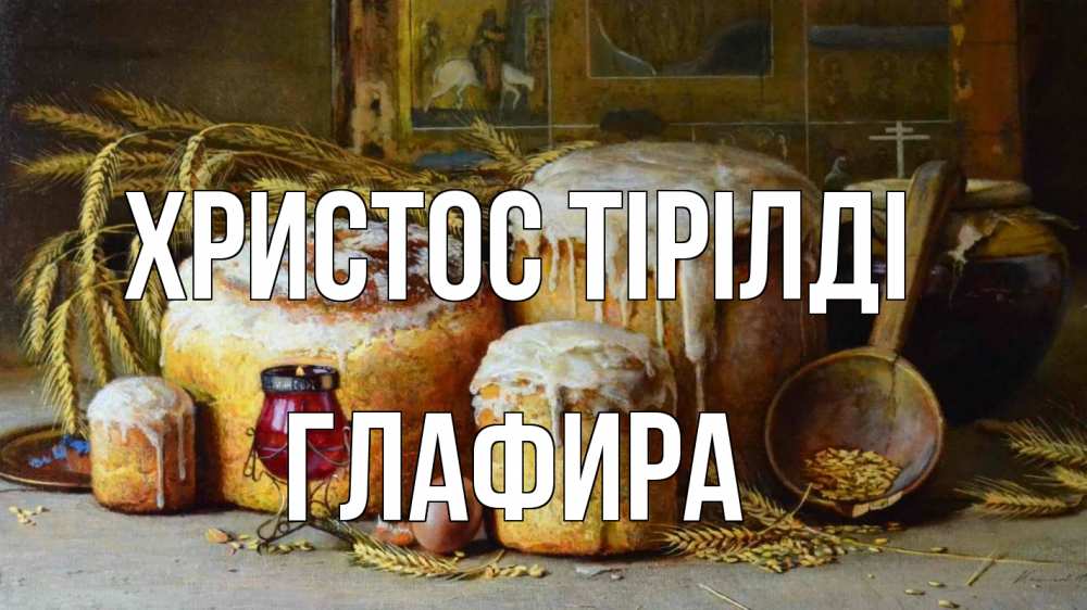 Күн сайын ашық хат с именем, Глафира Христос тірілді пасха Онлайн тегін жүктеп алу тілектері бар керемет карта 