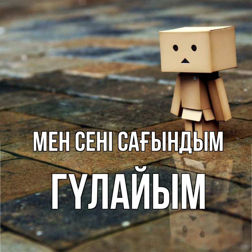 Күн сайын ашық хат с именем, ГҮЛАЙЫМ Мен сені сағындым куколка из картона в стиле майнкрафт Онлайн тегін жүктеп алу тілектері бар керемет карта 