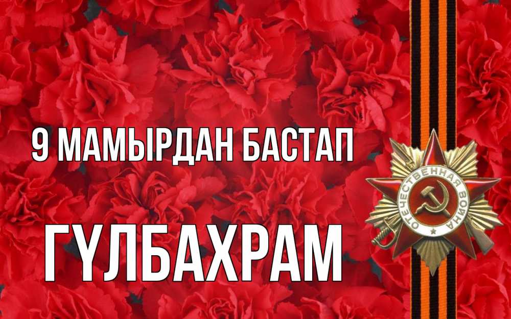 Күн сайын ашық хат с именем, ГҮЛБАХРАМ 9 мамырдан бастап 9 мая Онлайн тегін жүктеп алу тілектері бар керемет карта 