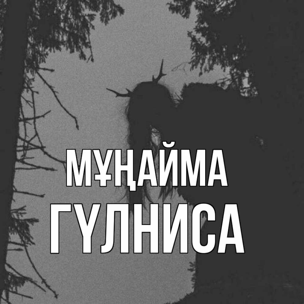 Күн сайын ашық хат с именем, ГҮЛНИСА Мұңайма чудище лесное Онлайн тегін жүктеп алу тілектері бар керемет карта 