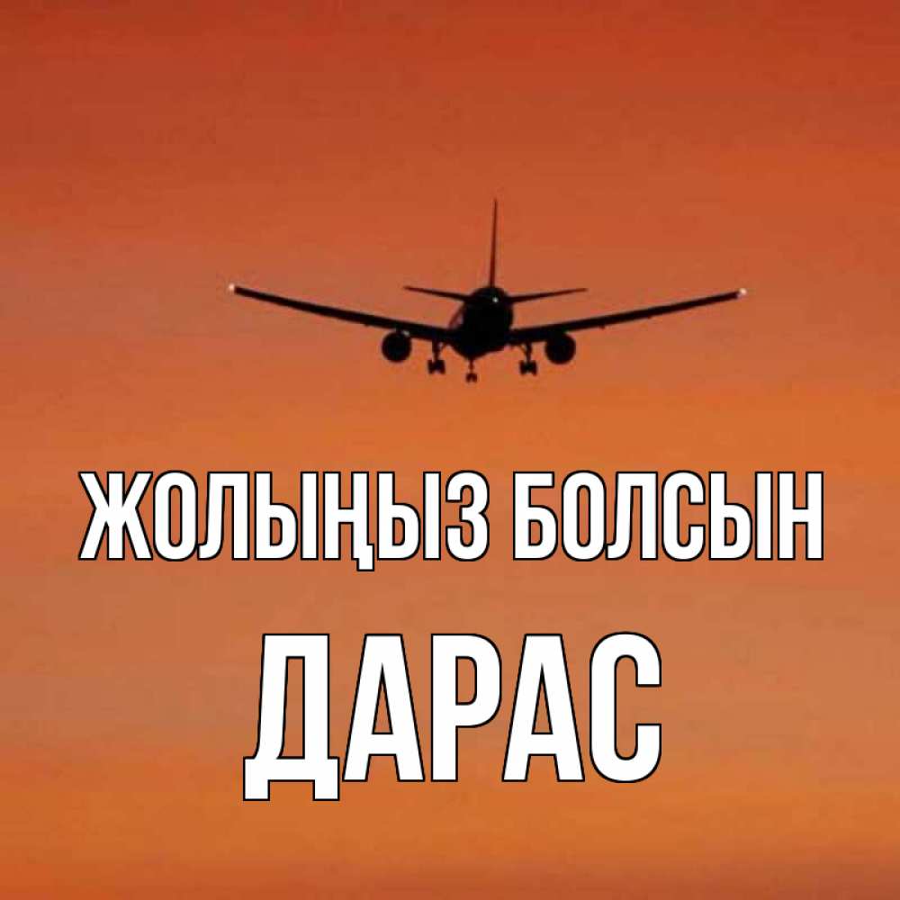 Күн сайын ашық хат с именем, Дарас Жолыңыз болсын силуэт самолета Онлайн тегін жүктеп алу тілектері бар керемет карта 