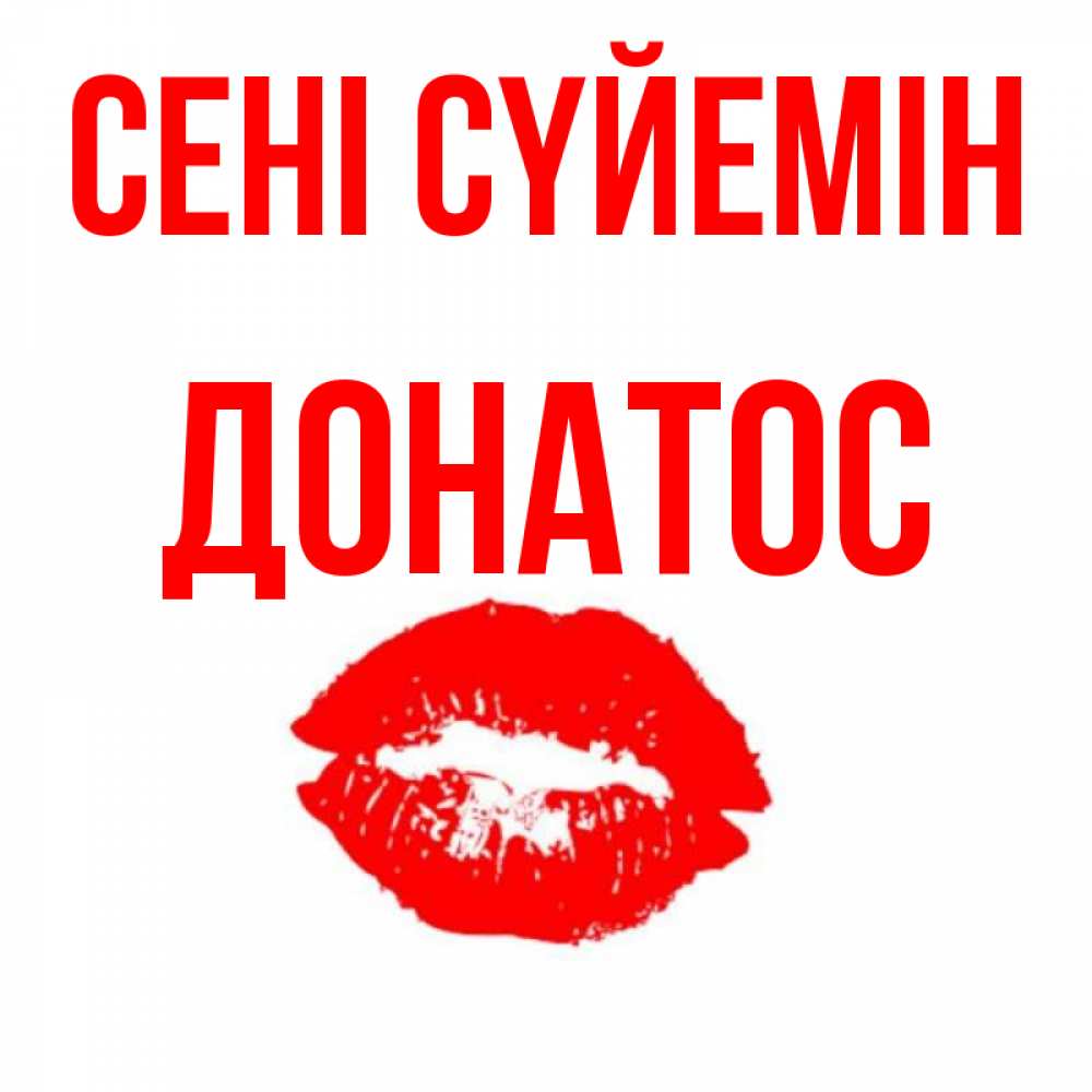 Күн сайын ашық хат с именем, Донатос Сені сүйемін помада и губы Онлайн тегін жүктеп алу тілектері бар керемет карта 