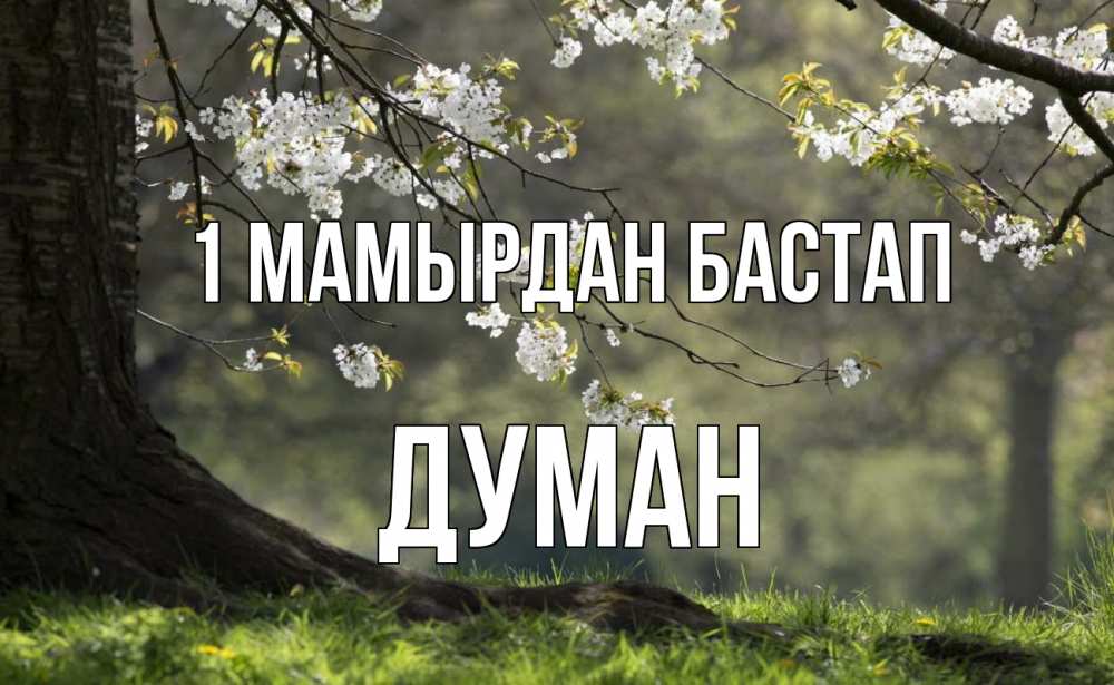Күн сайын ашық хат с именем, Думан 1 мамырдан бастап С 1 мая Онлайн тегін жүктеп алу тілектері бар керемет карта 