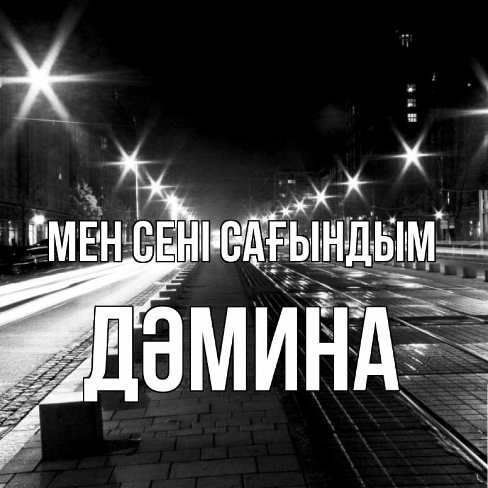 Күн сайын ашық хат с именем, ДӘМИНА Мен сені сағындым проспект Онлайн тегін жүктеп алу тілектері бар керемет карта 