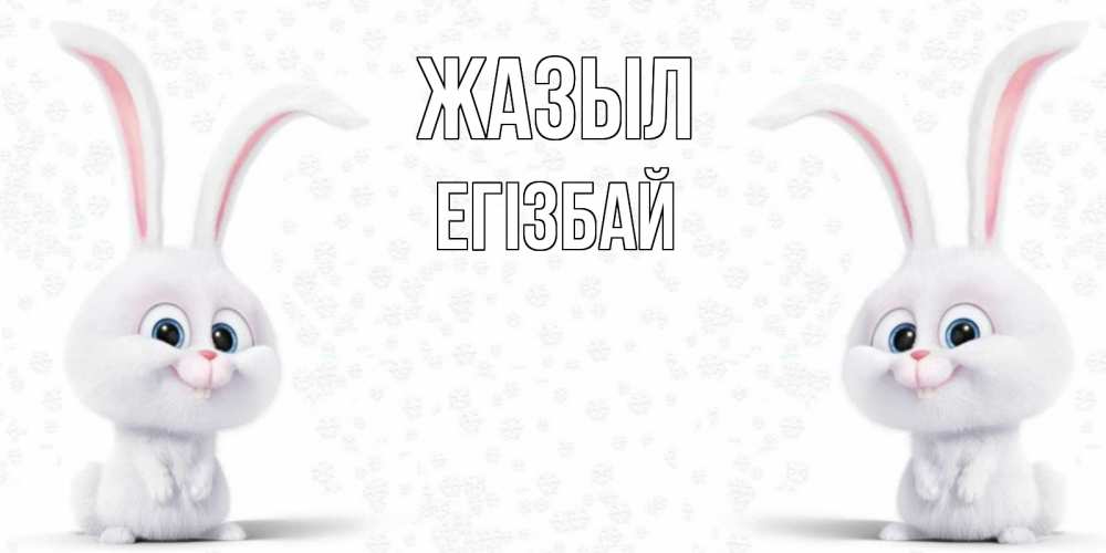 Күн сайын ашық хат с именем, Егізбай Жазыл не болей с зайцем Онлайн тегін жүктеп алу тілектері бар керемет карта 