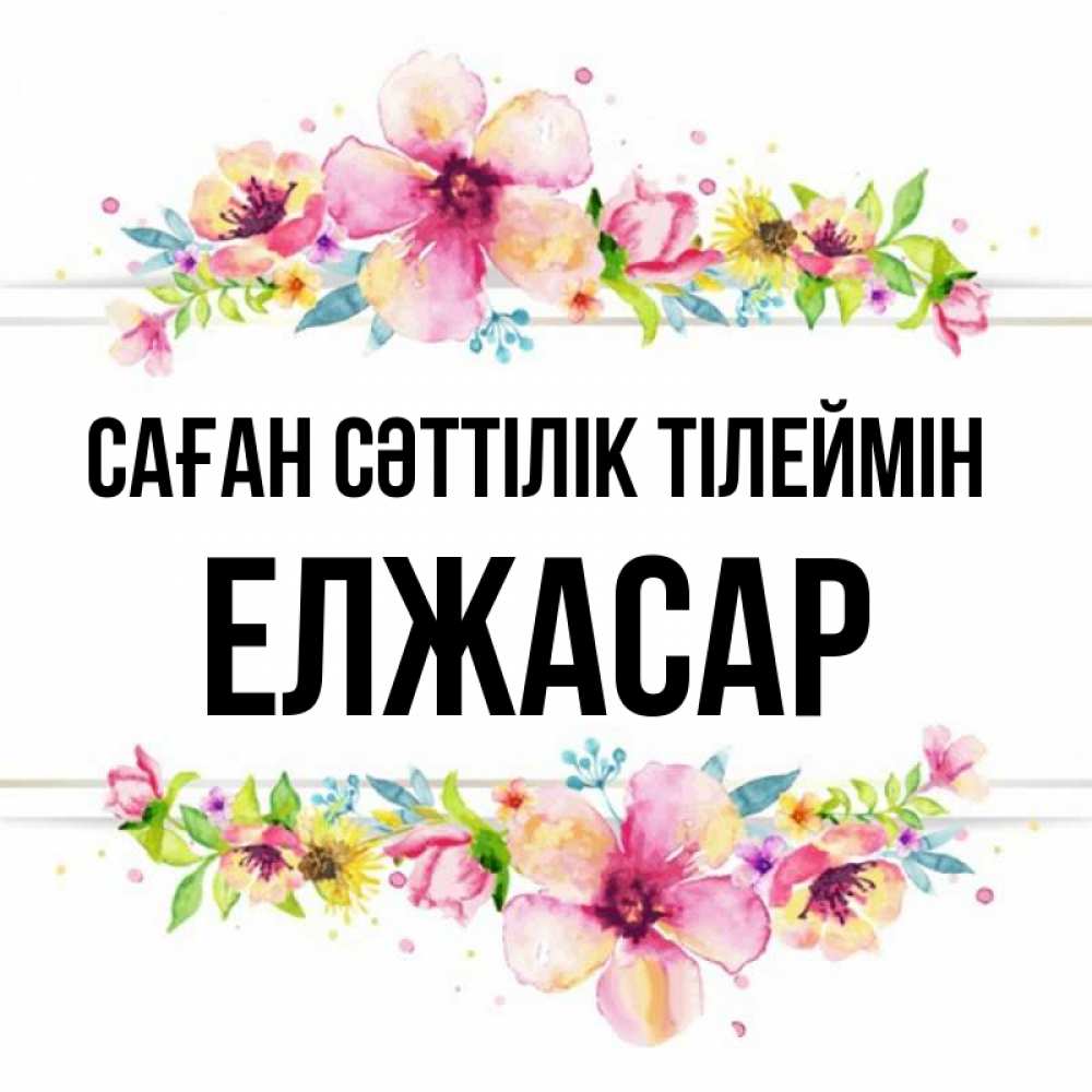 Күн сайын ашық хат с именем, Елжасар Саған сәттілік тілеймін пусть повезет 1 Онлайн тегін жүктеп алу тілектері бар керемет карта 