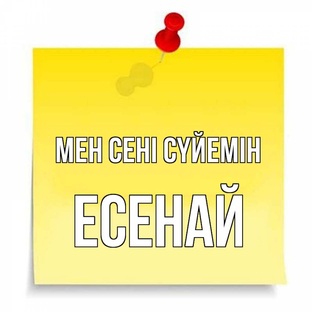 Күн сайын ашық хат с именем, Есенай Мен сені сүйемін ноте Онлайн тегін жүктеп алу тілектері бар керемет карта 