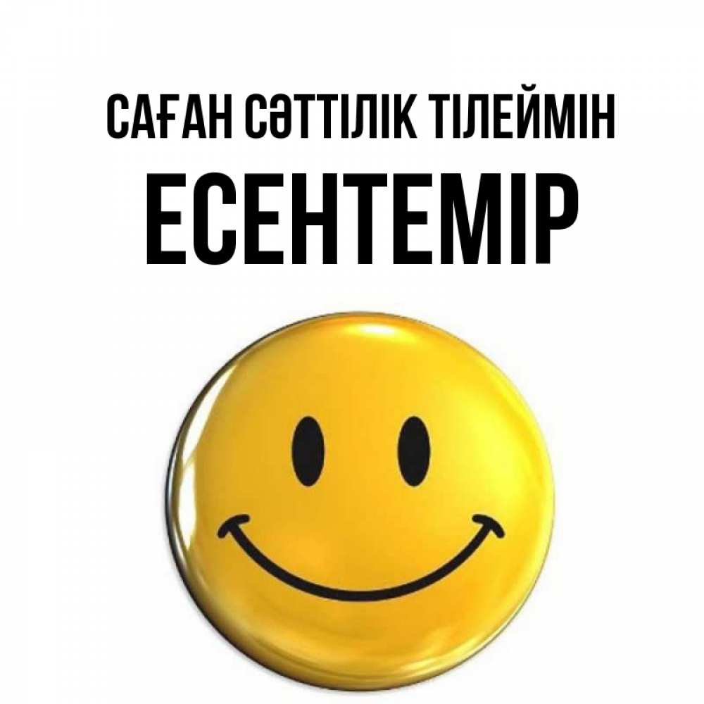 Күн сайын ашық хат с именем, Есентемір Саған сәттілік тілеймін для поднятия настроения открытки на каждый день Онлайн тегін жүктеп алу тілектері бар керемет карта 
