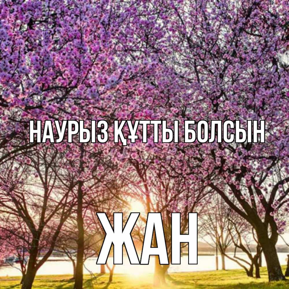 Күн сайын ашық хат с именем, Жан Наурыз құтты болсын наурыз Онлайн тегін жүктеп алу тілектері бар керемет карта 