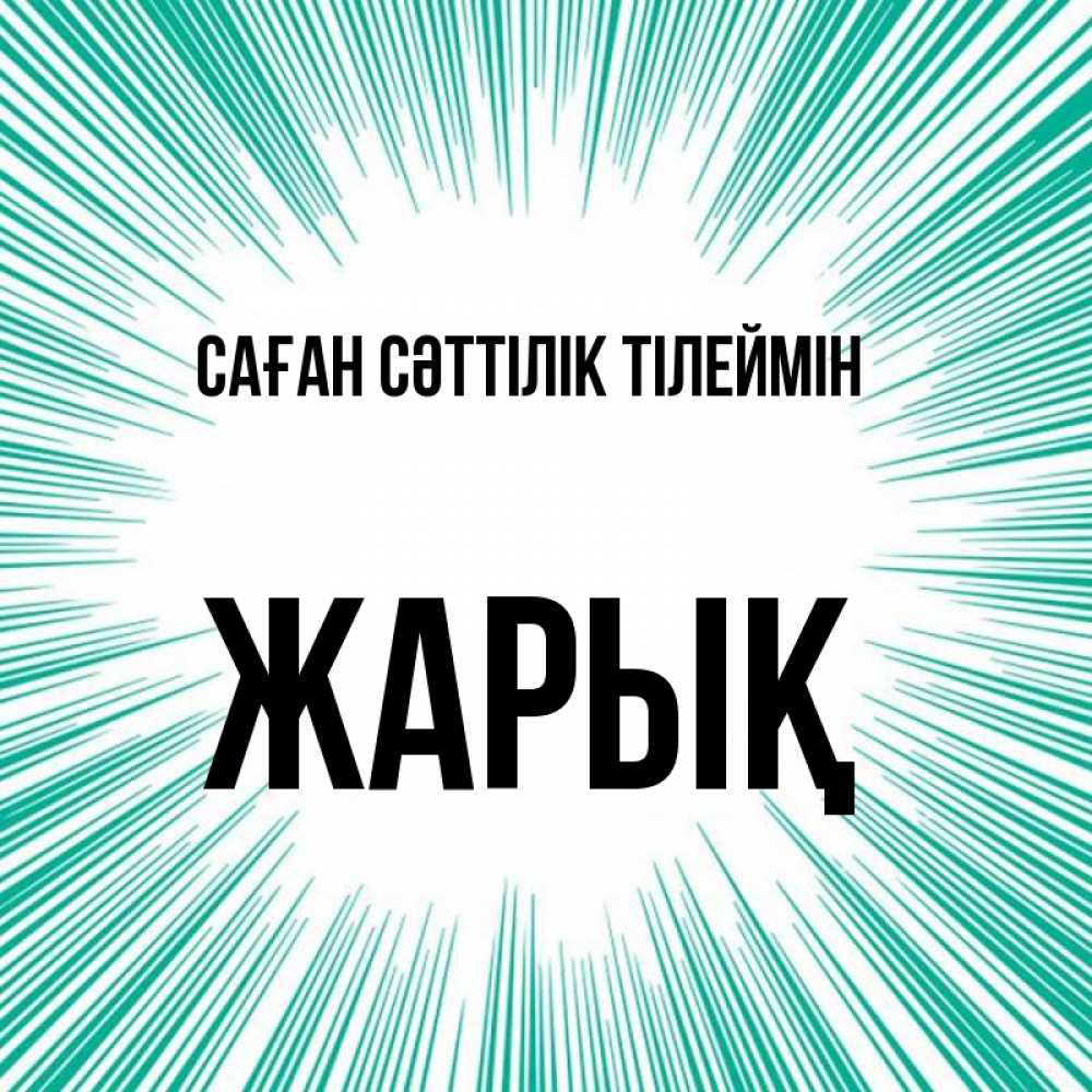 Күн сайын ашық хат с именем, Жарық Саған сәттілік тілеймін на удачу Онлайн тегін жүктеп алу тілектері бар керемет карта 