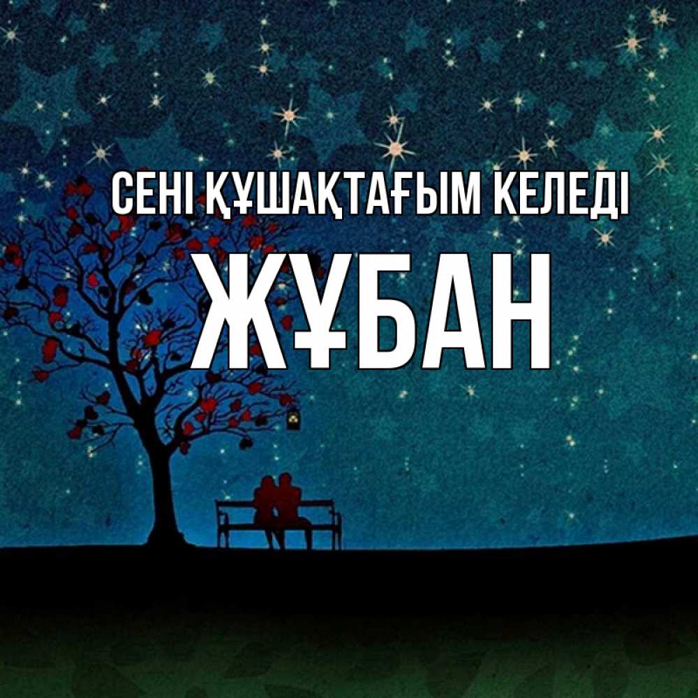 Күн сайын ашық хат с именем, Жұбан сені құшақтағым келеді много звезд Онлайн тегін жүктеп алу тілектері бар керемет карта 