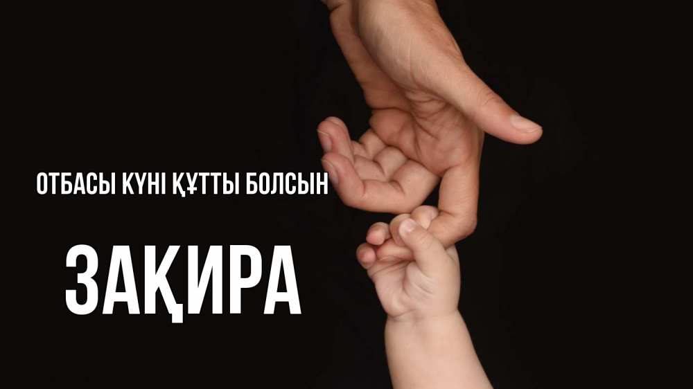 Күн сайын ашық хат с именем, ЗАҚИРА отбасы күні құтты болсын с днем семьи Онлайн тегін жүктеп алу тілектері бар керемет карта 