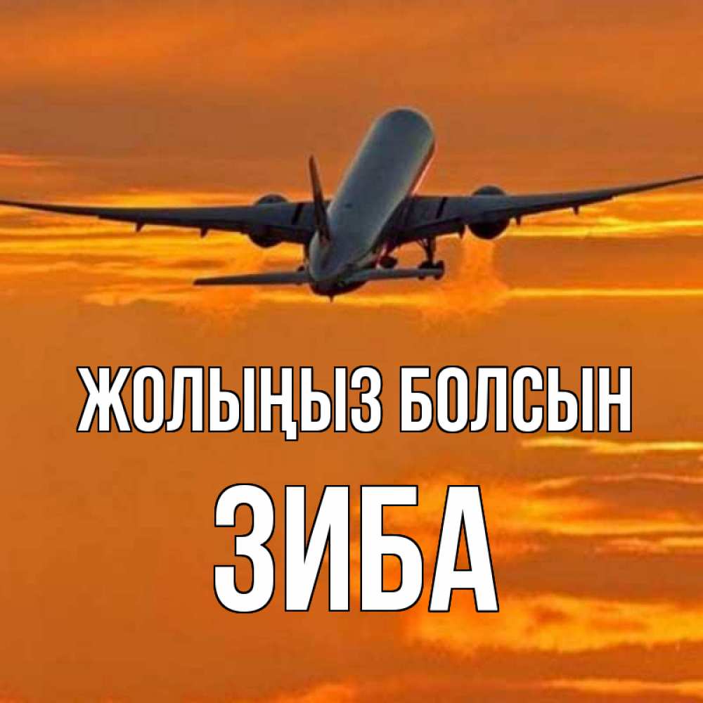 Күн сайын ашық хат с именем, ЗИБА Жолыңыз болсын оранжевое небо Онлайн тегін жүктеп алу тілектері бар керемет карта 
