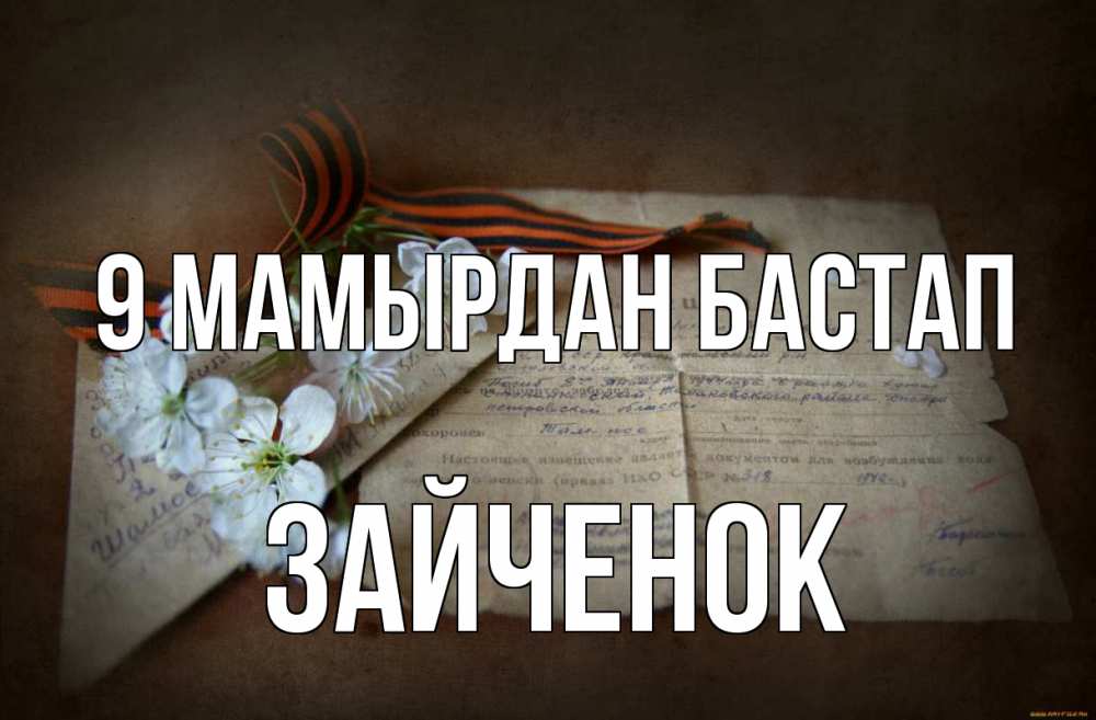 Күн сайын ашық хат с именем, Зайченок 9 мамырдан бастап 9 мая Онлайн тегін жүктеп алу тілектері бар керемет карта 