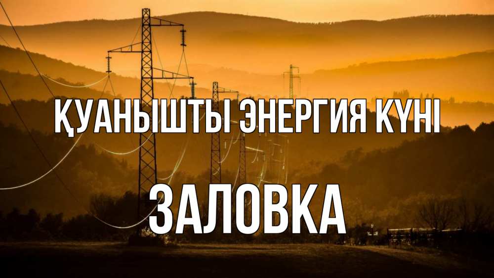 Күн сайын ашық хат с именем, Заловка Қуанышты энергия күні ЛЭП провода горы закат Онлайн тегін жүктеп алу тілектері бар керемет карта 