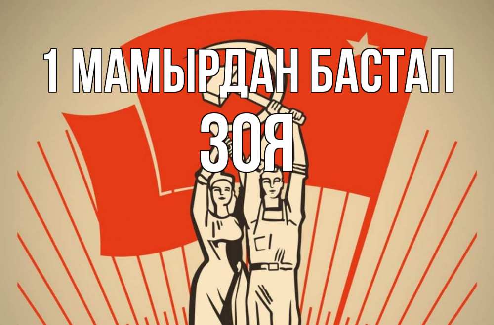 Күн сайын ашық хат с именем, Зоя 1 мамырдан бастап С 1 мая Онлайн тегін жүктеп алу тілектері бар керемет карта 