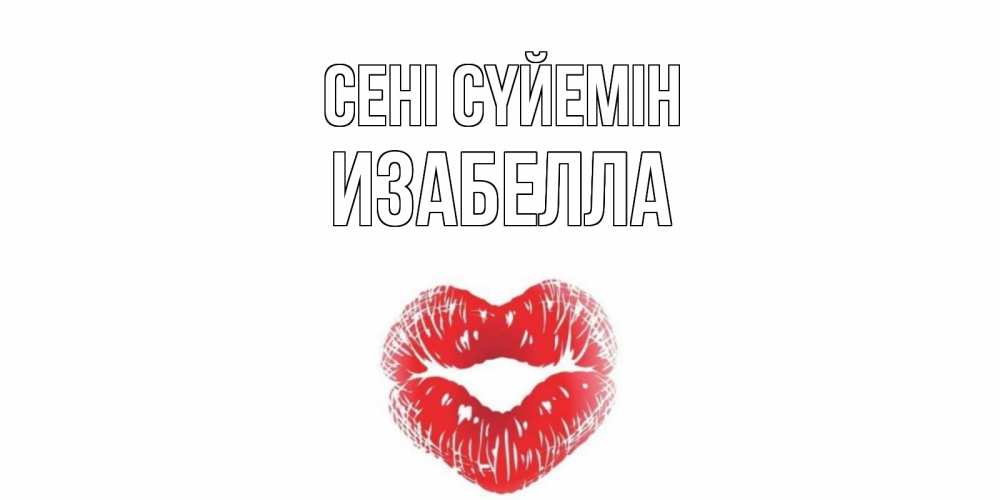Күн сайын ашық хат с именем, Изабелла Сені сүйемін поцелуй Онлайн тегін жүктеп алу тілектері бар керемет карта 