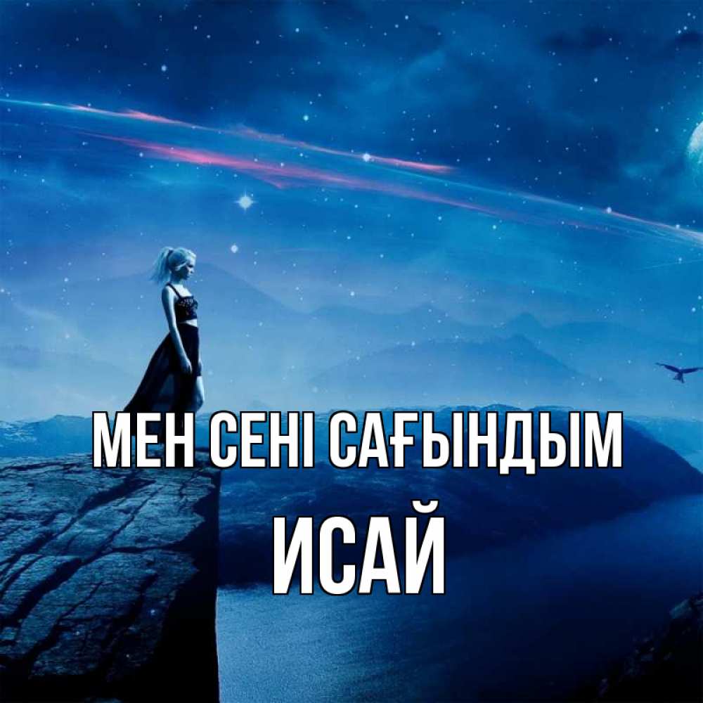 Күн сайын ашық хат с именем, Исай Мен сені сағындым одна Онлайн тегін жүктеп алу тілектері бар керемет карта 