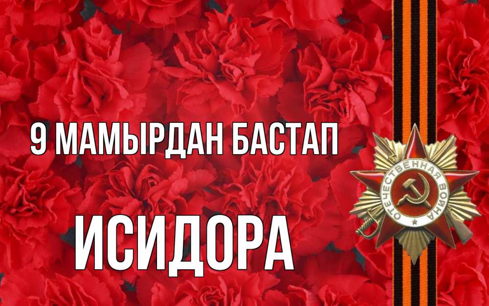 Күн сайын ашық хат с именем, Исидора 9 мамырдан бастап 9 мая Онлайн тегін жүктеп алу тілектері бар керемет карта 