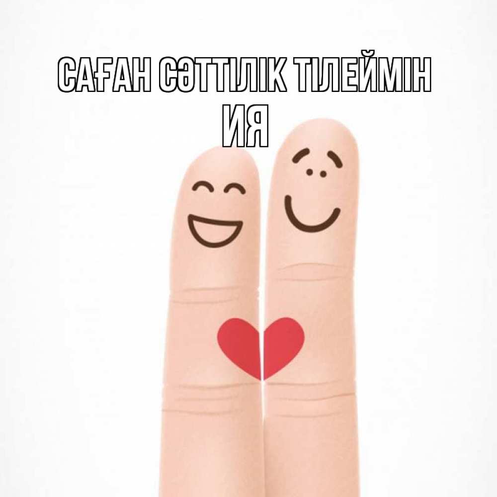 Күн сайын ашық хат с именем, Ия Саған сәттілік тілеймін графика Онлайн тегін жүктеп алу тілектері бар керемет карта 