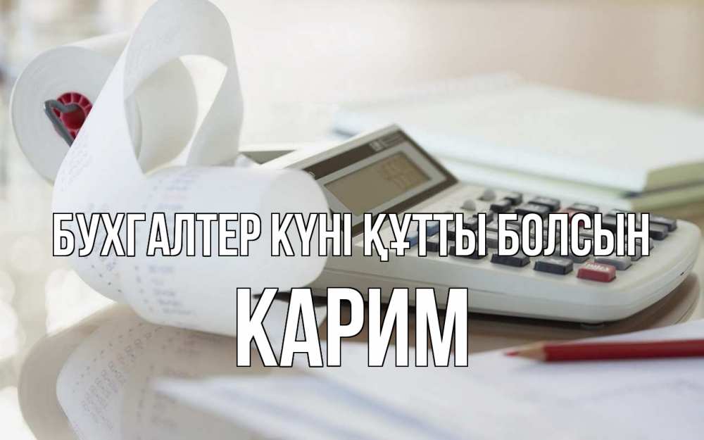 Күн сайын ашық хат с именем, Карим бухгалтер күні құтты болсын калькулятор Онлайн тегін жүктеп алу тілектері бар керемет карта 