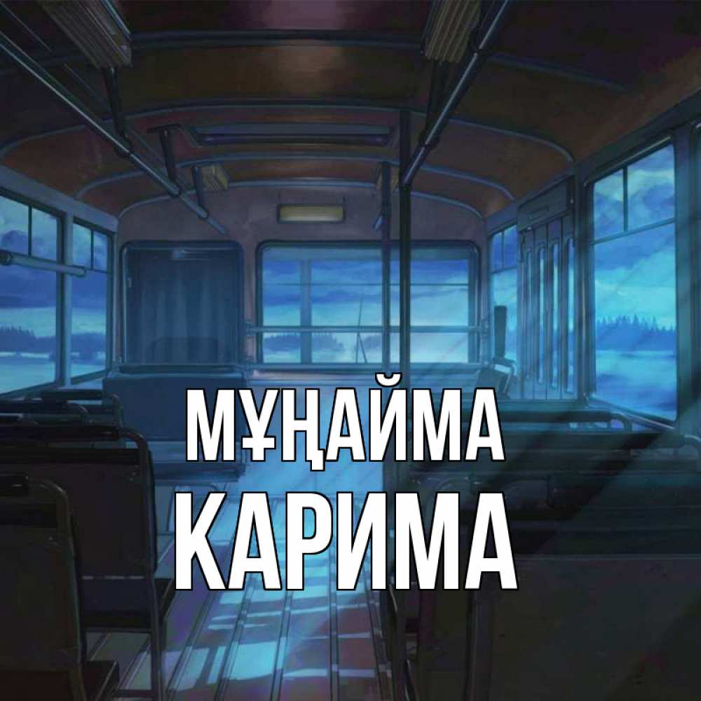 Күн сайын ашық хат с именем, Карима Мұңайма страшилка Онлайн тегін жүктеп алу тілектері бар керемет карта 