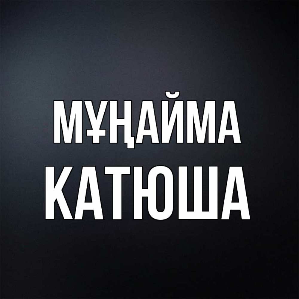 Күн сайын ашық хат с именем, Катюша Мұңайма Градиент серый Онлайн тегін жүктеп алу тілектері бар керемет карта 