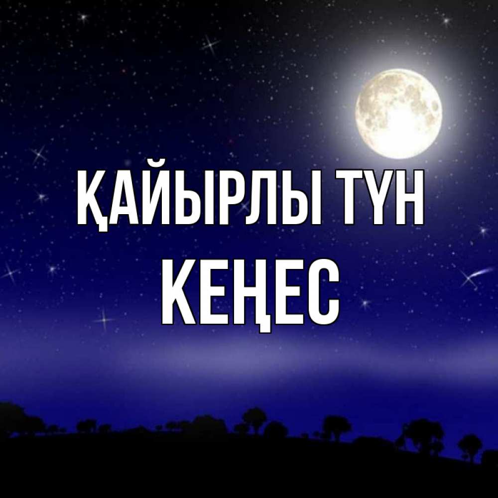 Күн сайын ашық хат с именем, Кеңес Қайырлы түн ночное небо и лесная опушка при свете луны Онлайн тегін жүктеп алу тілектері бар керемет карта 