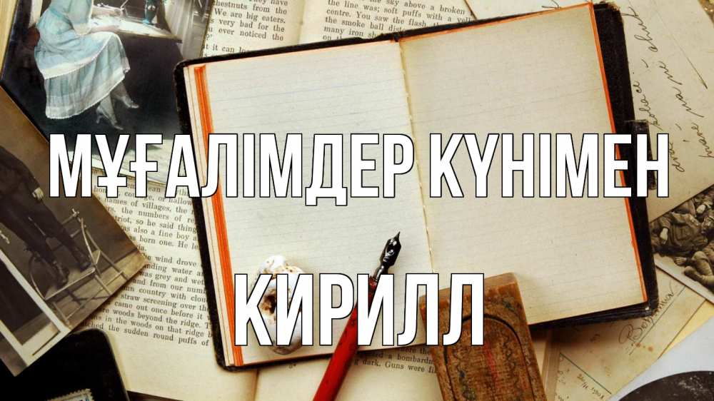 Күн сайын ашық хат с именем, Кирилл Мұғалімдер күнімен с днем учителя Онлайн тегін жүктеп алу тілектері бар керемет карта 