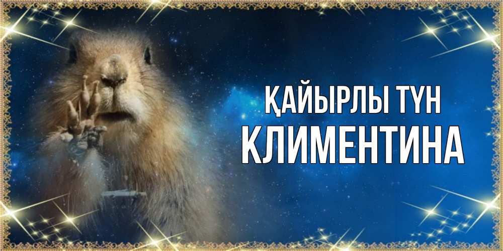 Күн сайын ашық хат с именем, Климентина Қайырлы түн спокойной ночи сладких снов Онлайн тегін жүктеп алу тілектері бар керемет карта 