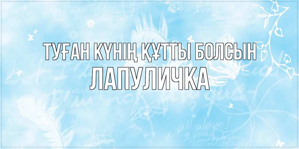 Күн сайын ашық хат с именем, Лапуличка Туған күнің құтты болсын абстрактная открытка на день ангела Онлайн тегін жүктеп алу тілектері бар керемет карта 