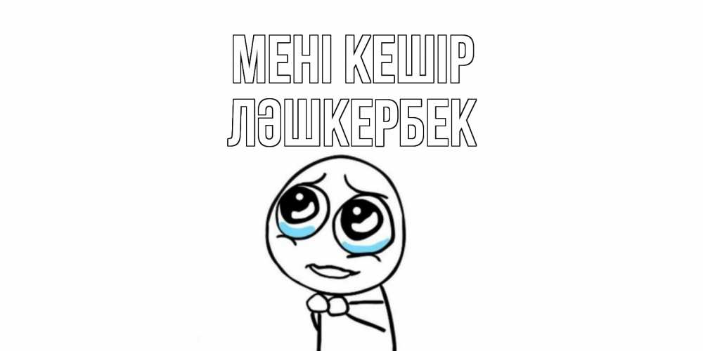 Күн сайын ашық хат с именем, ЛӘШКЕРБЕК Мені кешір открытка с тролль фейсом прости меня Онлайн тегін жүктеп алу тілектері бар керемет карта 