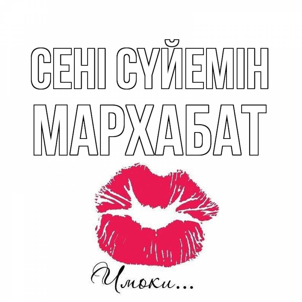 Күн сайын ашық хат с именем, МАРХАБАТ Сені сүйемін поцелуй с подписью Онлайн тегін жүктеп алу тілектері бар керемет карта 